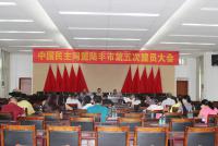 中国民主同盟陆丰市第五次盟员大会