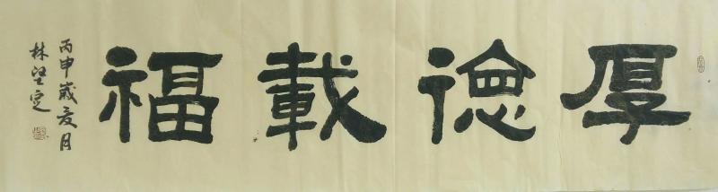 书法作品