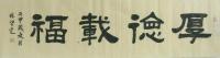 书法作品