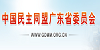 中国民主同盟广东省委员会