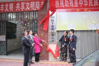 中国民主同盟陆丰市基层委员会成立大会暨揭牌仪式